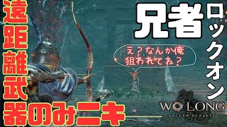 【ウォーロン】遠距離武器のみニキ、兄者を倒してしまう【WOLONG:FALLEN DYNASTY】