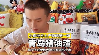 青岛特产猪油渣究竟好吃么？来听听小崔怎么说