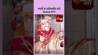 એક એવું મંદિર જેનો ઇતિહાસ જ છે યક્ષ પ્રશ્ન| Jhansi OTT