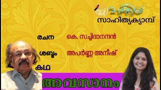 കഥ : അവസാനം | രചന : കെ. സച്ചിദാനന്ദൻ | ശബ്ദം : അപർണ്ണ അനീഷ് #കാവ്യശിഖ #വാക്കില #സിരാവുണ്ണി