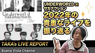 【UNDERWORLD × サカナクション】ダブルヘッドライン公演を振り返る！（2022.10.5.東京ガーデンシアター）