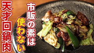 【神回】タレから手作り！ご飯がすすむ回鍋肉の作り方！/Series