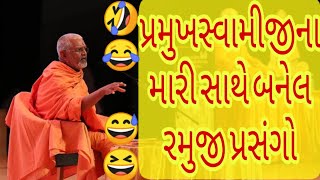 પ્રમુખસ્વામીજીના રમુજી પ્રસંગો by Janmangal Swami