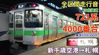 [全区間走行音]JR北海道721系4000番台(東芝GTO 快速エアポート)　新千歳空港→札幌(2018.3)