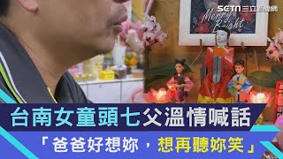 台南女童今頭七　父溫情喊話「來找爸爸，爸爸好想妳，想再聽妳笑」｜三立新聞網 SETN.com