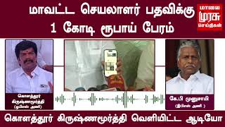 மாவட்ட செயலாளர் பதவி | ரூ.1 கோடி கேட்ட கே.பி. முனுசாமி | KP Munusamy Audio