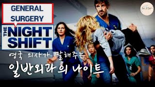 [CST] 영국 일반외과 야간근무 Junior Doctor's General Surgery Night Shift as a Core Surgical Trainee 🇬🇧