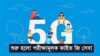 5G | শুরু হলো পরীক্ষামূলক ফাইভ জি সেবা | 5g Technology In Bangladesh