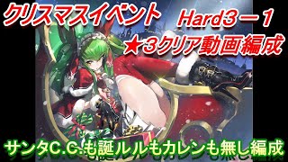 【ギアジェネ】クリスマスハード３－１星３クリア編成！