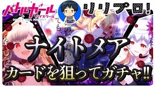 【バトガ】ハロウィンナイトメアで生徒が闇落ち！？今回も引いてみます！