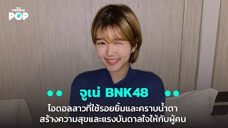 จูเน่ BNK48 ไอดอลสาวที่ใช้รอยยิ้มและคราบน้ำตาสร้างความสุขและแรงบันดาลใจให้กับผู้คน