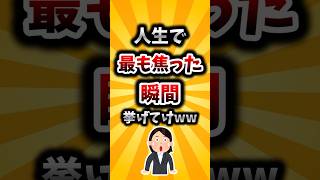 【2ch有益スレ】人生で最も焦った瞬間挙げてけww