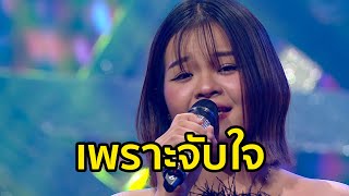 ญาณิศา ชมเชย (เค้ก) - ใจอ่อน l Miracle Music จังหวัด บุรีรัมย์