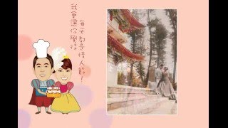 婚禮開場MV-甜蜜蜜，超幸福の愛妻宣言