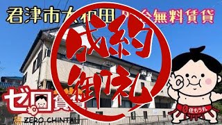 ≪成約御礼≫【ゼロ賃貸】君津市大和田　2DK アパート　ホープヒル昭伸103【契約一時金がゼロ？！】