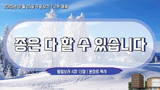 [예배실황중계] 2025년 01월 26일 | 신성교회 주일오전2부예배 | 윤창로 목사