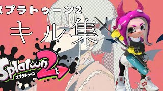 スプラトゥーン2 キル集 【ヴァンパイア】/リッター4k