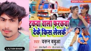 #video | छौड़ा ट्रकवा वाला फरकवा मे पोछ देलकै | #Barun_Babua का सुपरहिट मगही विडियो सोंग #2025