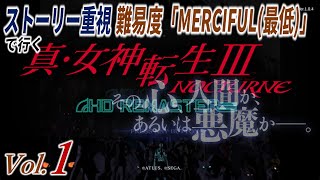 【メガテン3】（時代に逆行して難易度最低。ⅠとⅡは序盤で挫折してるので）ただただ真面目に真女神転生Ⅲ初見実況 2025年1月19日午前5時配信分※ネタバレあり