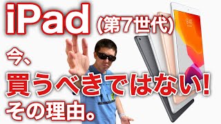 iPad (第7世代) は今買うべきではない！iPad 第8世代 発売が近い?リーク情報も含めてご紹介。価格据置が想定されるため、もう少し待ってみよう。