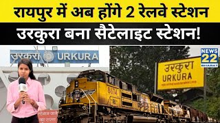 Raipur Urkura Railway Station पुनर्विकास यात्रियों को मिलेंगी हाई-टेक सुविधाएं#urkurarailwaystation