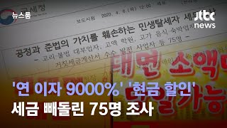 '연 이자 9000%' '현금 할인'…세금 빼돌린 75명 조사 / JTBC 뉴스룸