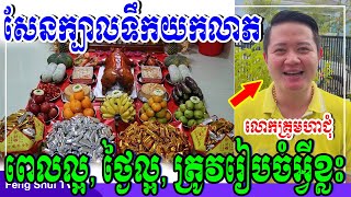 លោកគ្រូមហាជុំ, សែនក្បាលទឹកយកលាភយកហេង ពេលល្អ ថ្ងៃល្អ ត្រូវរៀបចំអ្វីខ្លះសំរាប់សែន ប្រញាប់ចុចស្តាប់