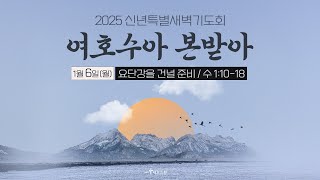 2025 신년특별새벽기도회 1월6일