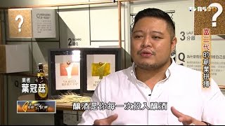 釀酒廠 成功不只是靠運氣 富二代的創業拼搏 TVBS一步一腳印 20160731 (3/3)