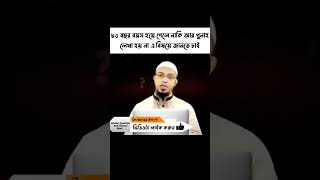 ৮০ বছর হয়ে গেলে নাকি গুনাহ লেখা হয় না । sheikh ahmadullah । শায়খ আহমাদুল্লাহ । #islamic