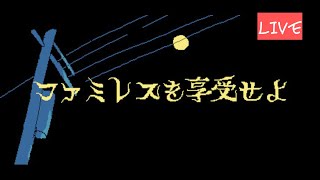 【ファミレスを享受せよ】でファミレスを享受する