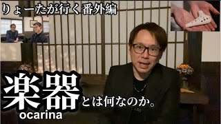 オカリナ塾予備校編【りょーたが行く番外編】楽器とは何なのか。。