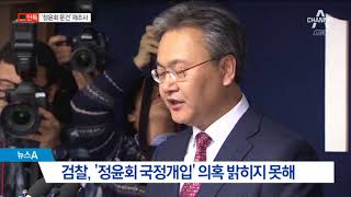 [채널A단독]‘정윤회 문건’ 재조사 한다