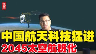 中国航天计划：2045太空航班、嫦娥探月、天问火星、太极引力波探测！