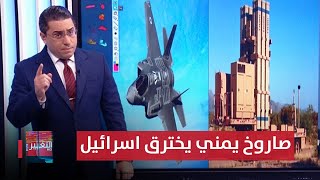 اليمن تفاجئ دفاعات اسرائيل باختراق صاروخي خطير