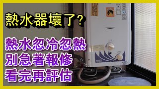 (熱水忽冷忽熱) 熱水器壞了嗎? 分享和分析有哪些常見的熱水忽冷忽熱屬於正常現象,  如何正確的調整熱水器火力大小和溫度, 居家水電及修繕, Abao Channel, ACL (修-EP44)