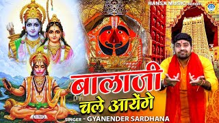 हनुमान जी का सबसे शानदार भजन | बालाजी चले आयेगे | Balaji Bhajan | Gyanendra Sardhana Bhajan 2024