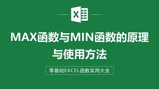 EXCEL表格中MAX函數與MIN函數的原理與使用方法