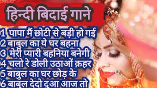 🥀Best Vidai And Wedding Song-🥀 बिदाई का गाने _Best  Bidai Songs Hindi Nonstop🌹_Shadi bidai song