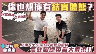 沒時間健身？忙碌工作的你也想擁有結實體態？成功人士 Hunter物理治療師 高效訓練菜單大解密！ feat.  @bleach4869