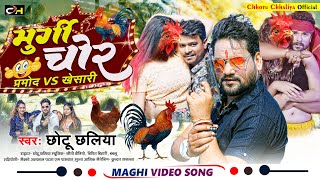 #video  मुर्गी चोर | #chhotu_chhaliya ने पहली बार मगही सांग गए  #MurgiChor | #bhojpurisong