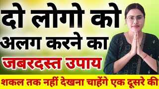 Relationship से तीसरे व्यक्ति को कैसे बाहर निकाले Do Logo ko Alag Karne ka Upay | Astro Bani