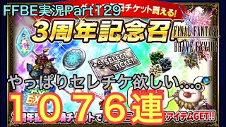 【FFBE】Part129 ３周年記念召喚１０７６連！