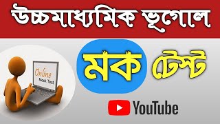 উচ্চমাধ্যমিক ভূগোল মক টেস্ট 🔥 HS GEOGRAPHY MOCK TEST