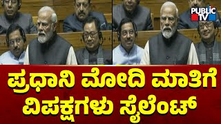 ಪ್ರಧಾನಿ ಮೋದಿ ಮಾತಿಗೆ ವಿಪಕ್ಷಗಳು ಸೈಲೆಂಟ್  | PM Narendra Modi | Public TV