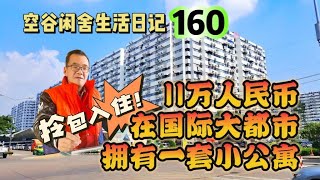 空谷闲舍生活日记160：十万出头就可以在国际大都市拥有一套拎包入住的电梯小公寓你动心了吗？房地产｜便宜房｜养老房【空谷逍遥人生】