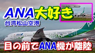 【ANA大好き！】ANAグリーンジェットが目の前で離陸する瞬間～台北松山空港滑走路西端～The excitement of ANA takeoff