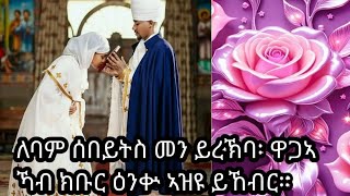 ለባም ሰበይቲ መን ይረክባ ዋጋአ ካብ ክቡር ዕንቁ አዝዩ ይከብር