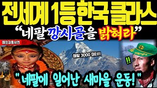 [해외감동사연] 전세계 1등 한국 발전소! 네팔 오지 \