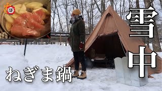 【雪中】ぼっち女のソロキャンプ 【ねぎま鍋】Green onion and tuna pot at a camp in the snow[Women's solo camp]